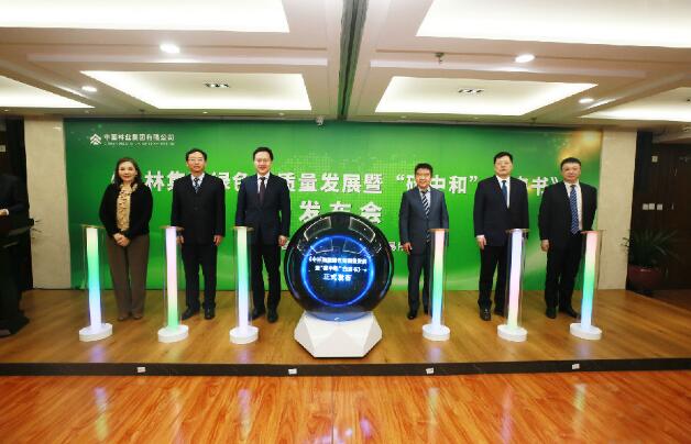 中林集团发布绿色高质量发展暨“碳中和”白皮书 率先完成碳中和目标