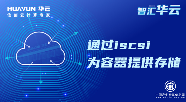  智汇华云 | 通过iscsi为容器提供存储