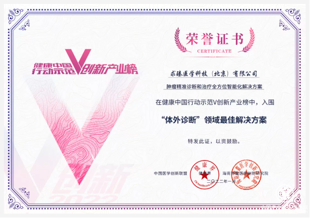 求臻医学荣登2021年健康中国行动示范V创新产业榜