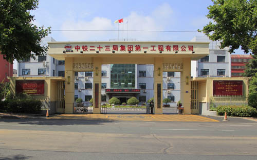 中铁二十三局集团一公司成功晋升公路工程施工总承包特级资质企业