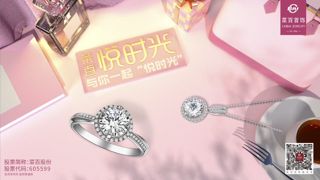  菜百股份：浓情蜜意时，见证真情时刻，邂逅浪漫之约