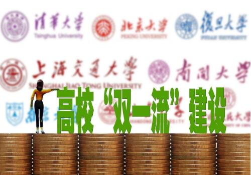 服务创新发展 完善管理机制——第二轮“双一流”建设有关情况解读