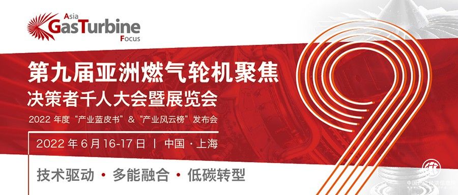  聚焦低碳！GTF2022第九届亚洲燃气轮机聚焦决策者千人大会将于六月在沪召开