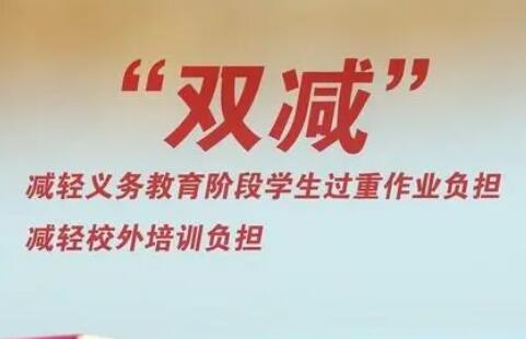 教育部：落实“双减”仍是学校工作的重中之重
