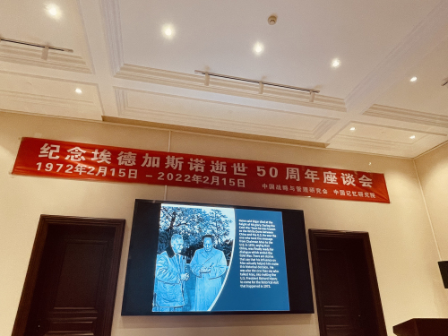 纪念埃德加·斯诺先生逝世50周年座谈会在北京举行