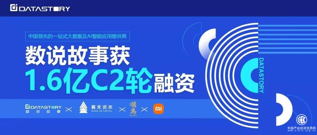  拿下1.6亿C2轮融资，数说故事蓄力决战“大数据＋AI商业应用”，强势开启2.0时代