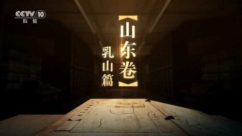 《中国影像方志》山东卷·乳山篇将登陆CCTV-10