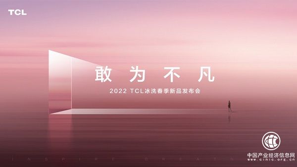 2022 TCL冰洗春季新品发布会将召开，期待年度新品闪耀登场