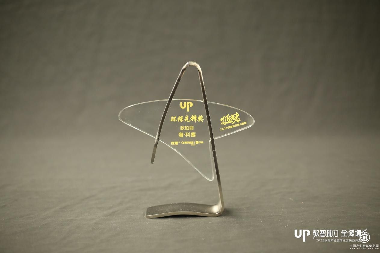  欧铂丽实力揽获2021年中国家居品牌力量环保先锋奖