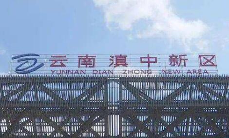 云南滇中新区着力打造千亿级新能源电池产业集群