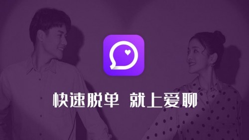 脱单进入新时代　爱聊APP掀起寻觅真爱新风暴