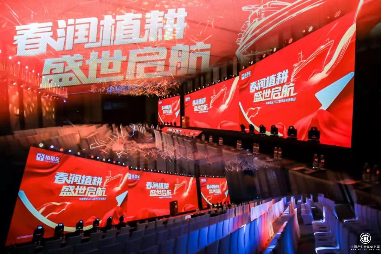  “春润植耕，盛世启航”中植基金2022春季投资策略会盛大启幕