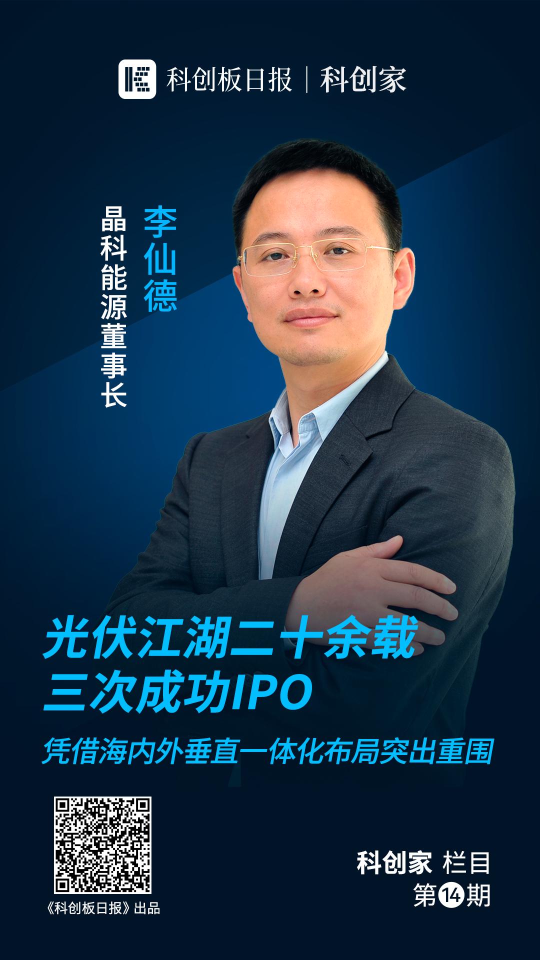 晶科能源李仙德一体化是必备竞争力清洁能源生态圈或成突破口