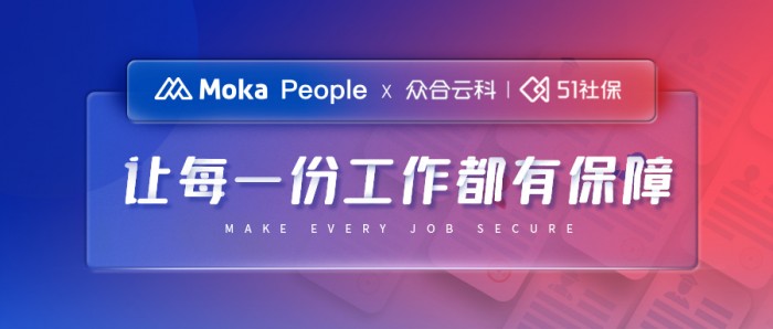  众合云科 X Moka People：“让每一份工作都有保障”，让每个人的工作流程更规范 