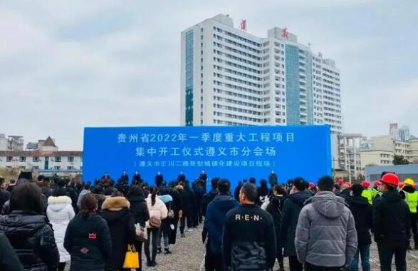 贵州省一季度集中开工重大工程项目907个 总投资超3700亿元