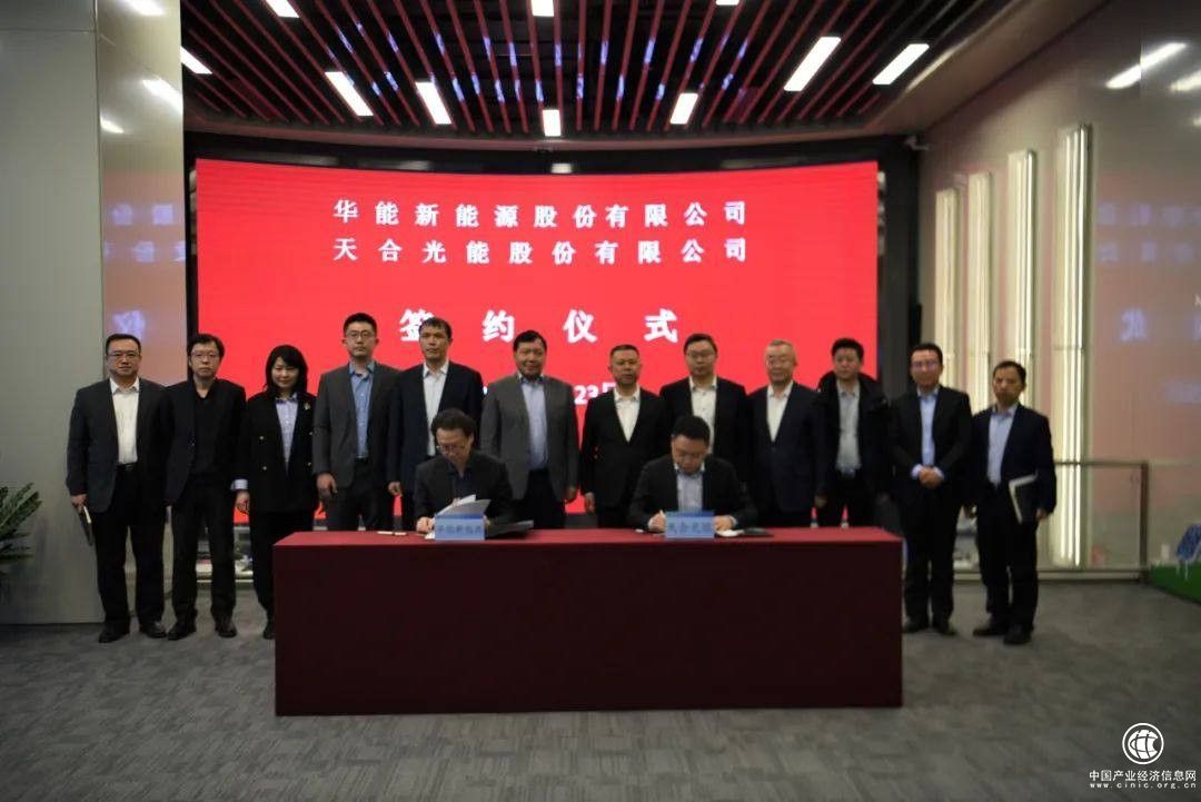  天合光能与华能新能源签订全面战略合作协议