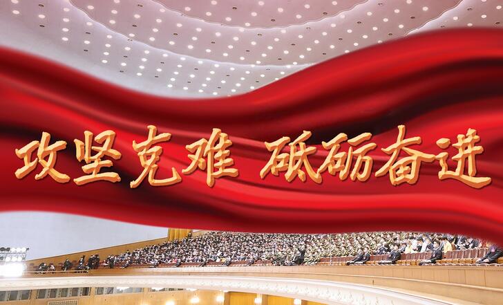 攻坚克难 砥砺奋进——从政府工作报告看2022年中国发展新走向