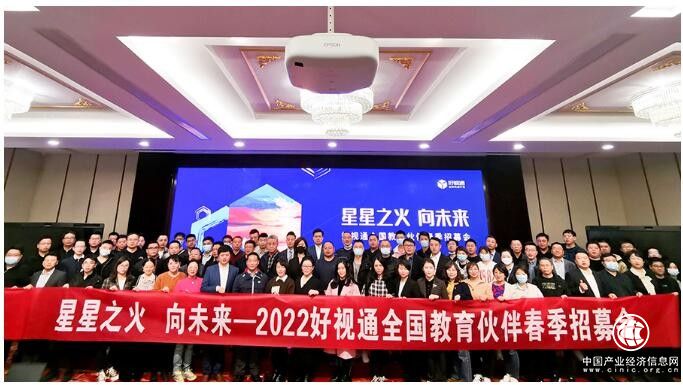  用“星”点亮未来教育，2022好视通教育伙伴春季招募会成功举办！ 