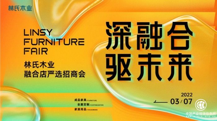 驱进全屋定制业务 林氏木业2022定制融合店严选招商会圆满举行