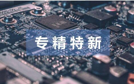 “专精特新”如何多起来