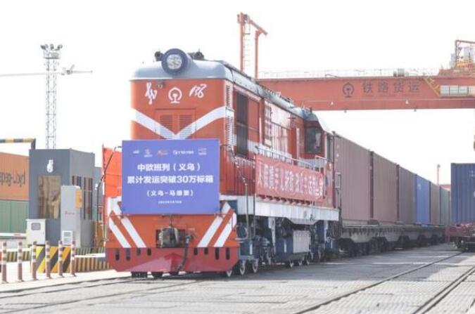 中欧（义新欧）班列累计发运突破30万标箱