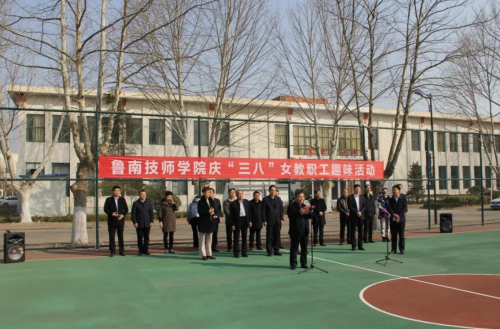 鲁南技师学院举行庆“三八”女教职工趣味活动
