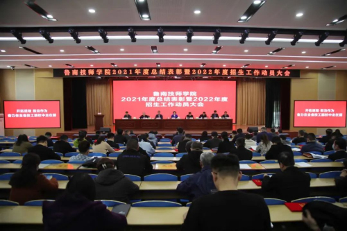 鲁南技师学院召开2021年度总结表彰暨2022年度招生工作动员大会
