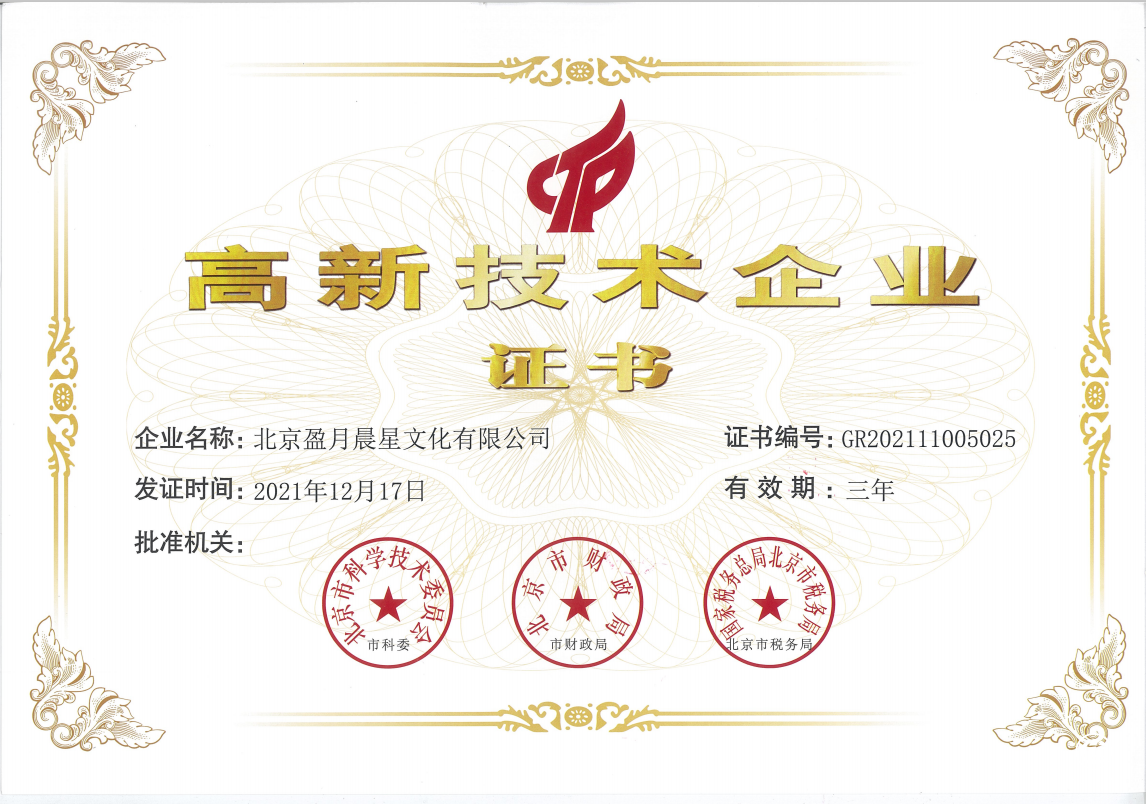  北京盈月晨星顺利通过国家高新技术企业认证