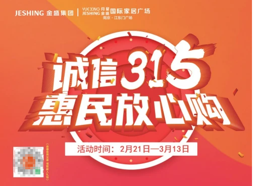 诚信315，惠民放心购丨金盛家居315聚惠来袭~