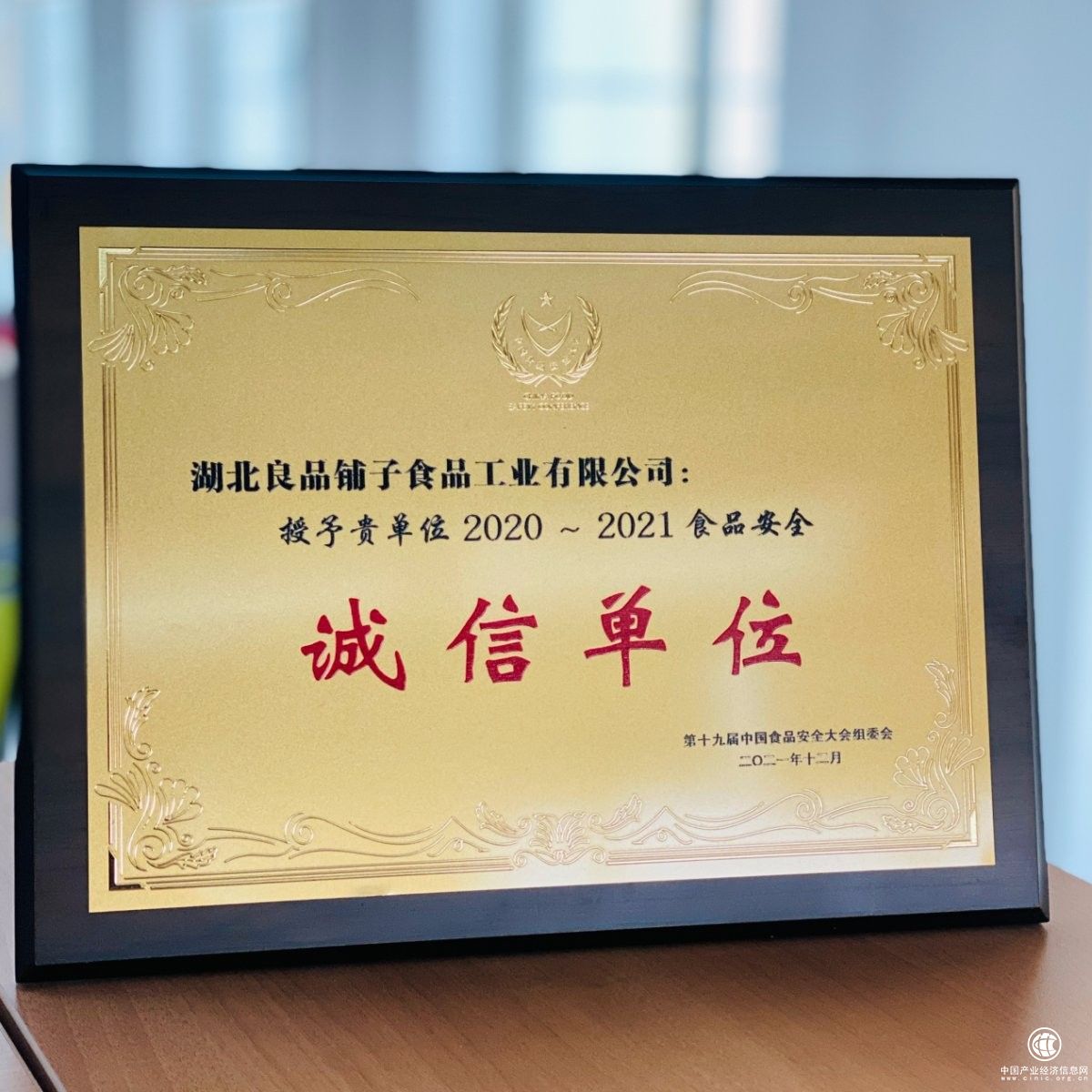  守护舌尖上的安全，良品铺子获评“2020-2021食品安全诚信单位”