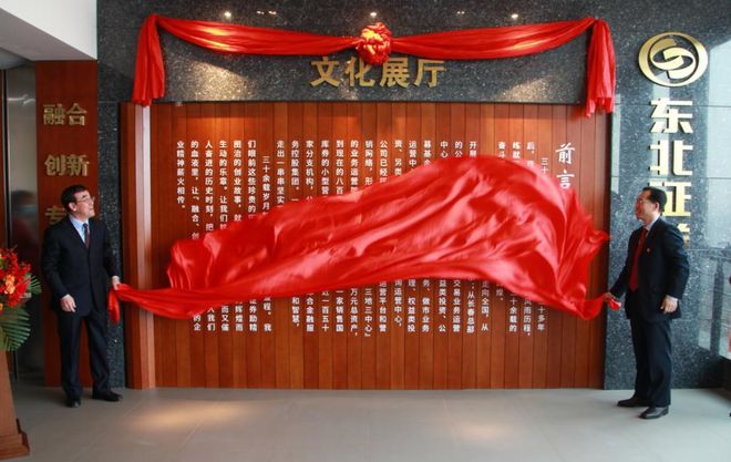 东北证券企业文化展厅正式揭牌