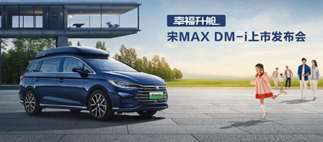 幸福一“部”到位！宋MAX DM-i售价14.58万元-17.28万元