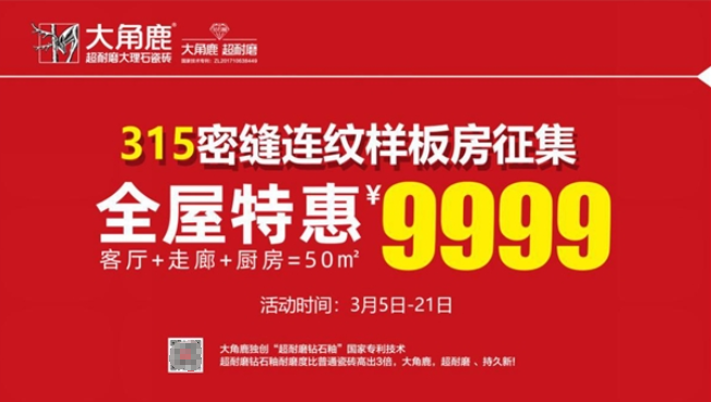  3·15质造美好家!大角鹿密缝连纹样板间征集活动火爆全国! 