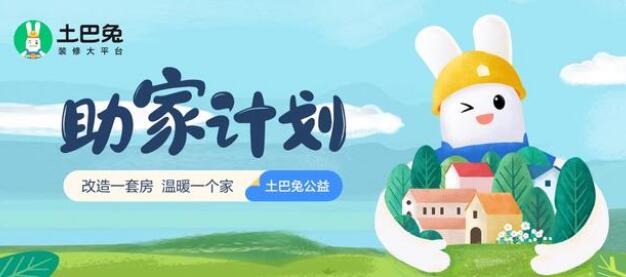 构筑温暖港湾，土巴兔爱心“助家计划”在行动