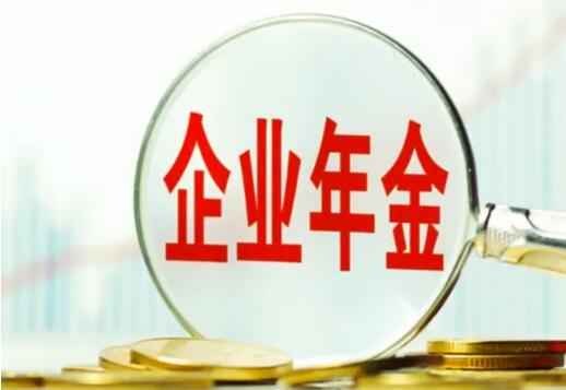 去年企业年金达2.64万亿元 投资收益1241.98亿元