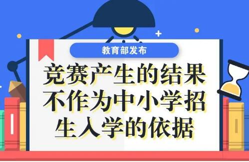 教育部：竞赛结果不作为中小学招生入学依据