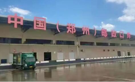 郑州建设全国重要国际邮件枢纽口岸获批
