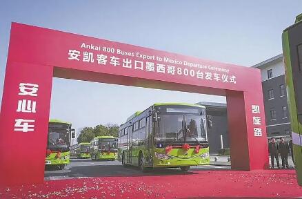 800辆安凯客车发运墨西哥 为全球低碳发展传递 “绿色能量”