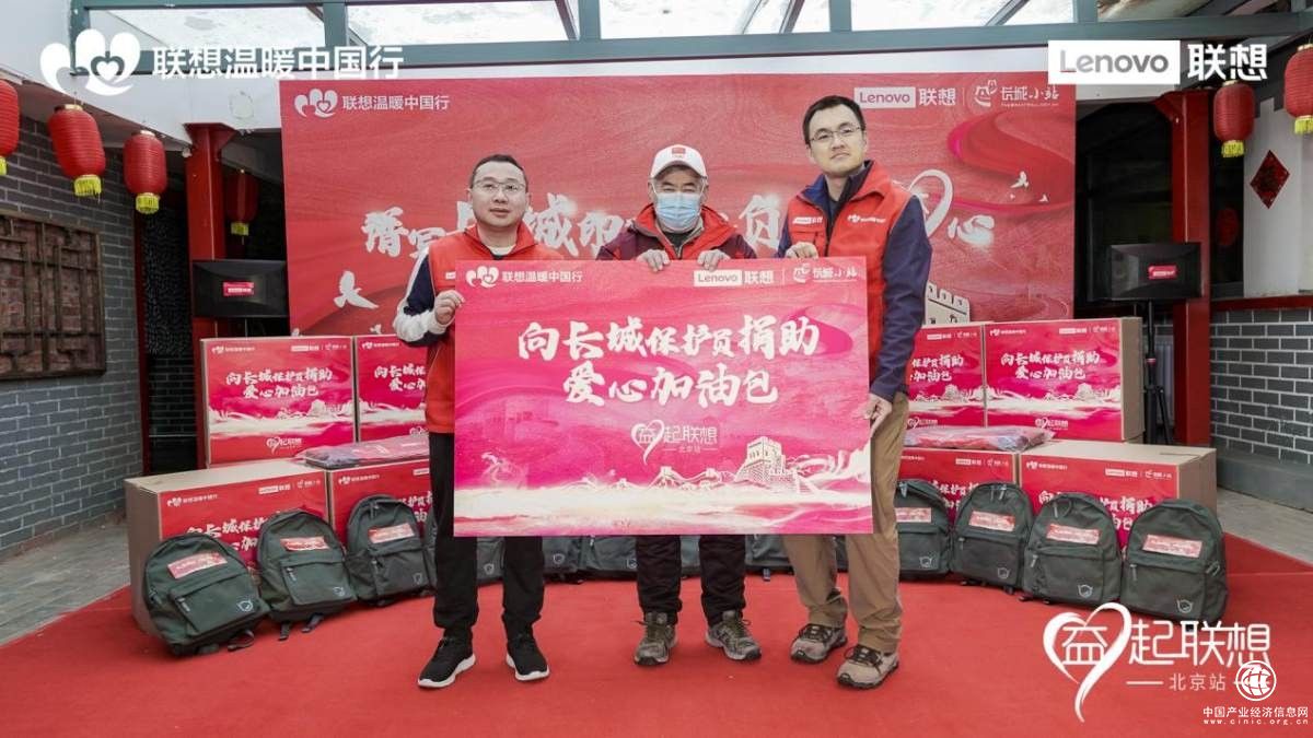  关注长城守护人 联想公益在行动