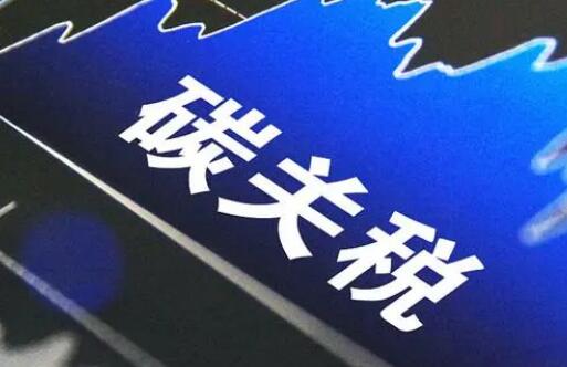 欧盟力推“碳关税”争议犹存