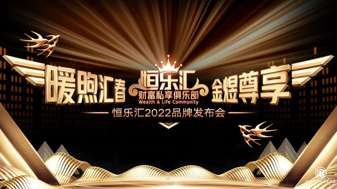  精于服务 匠于品质 | 2022恒乐汇品牌发布云盛典成功举办