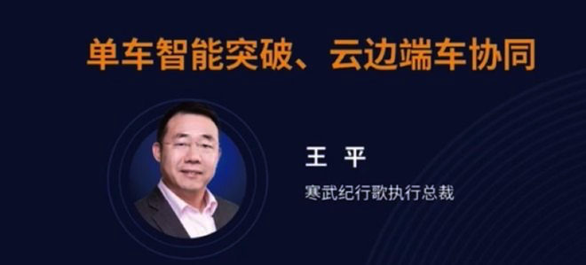  寒武纪行歌王平：未来五年L2+快速普及，明年推出L4级智驾芯片