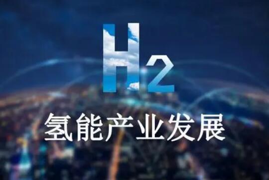 推进氢能产业高质量发展——聚焦《氢能产业发展中长期规划(2021-2035年)》