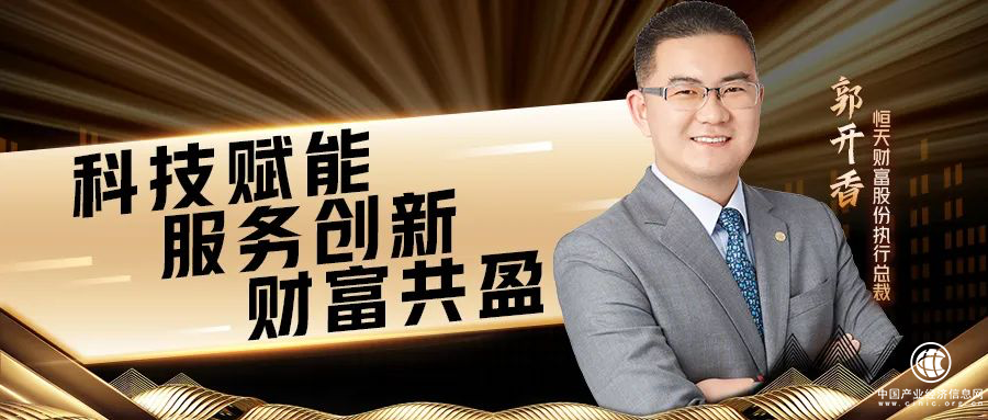  恒乐汇品牌发布云盛典 | 郭开香：科技赋能，服务创新，财富共盈