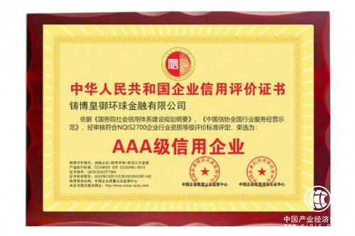  抱诚守真，品质为先，皇御环球摘得“AAA级信用企业”荣誉证书 