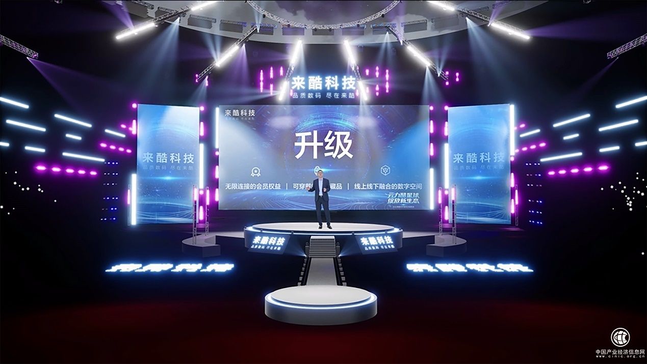 聚焦来酷元宇宙生态发布会，新零售有了新交集新突破！