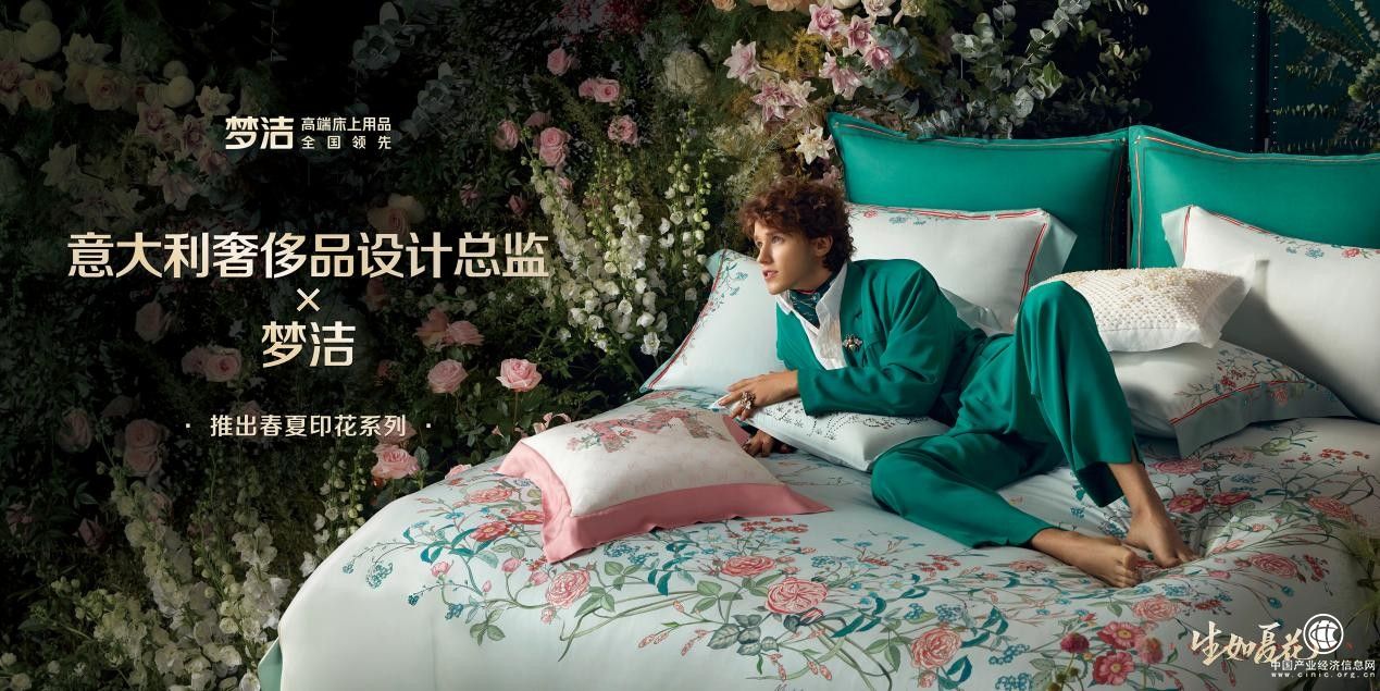  前GUCCI印花设计总监与梦洁联手合作，推出“绚烂”春季新品：春夏印花系列床品