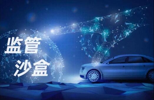 五部门联合推进汽车安全沙盒监管