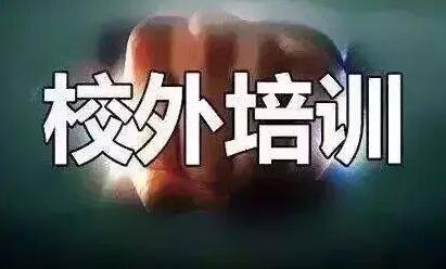 教育部对义务教育阶段学科类校外培训治理“回头看”