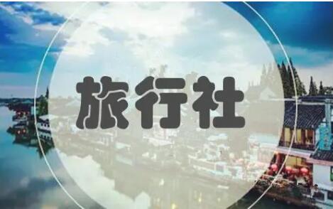 各地相继出台政策 十一大关键点助力旅行社纾困